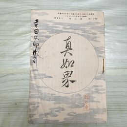 1_　真如界 第2号 明治37年 2月 1904年 佛教館 臭いあり 230067