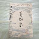 1_　真如界 第2号 明治37年 2月 1904年 佛教館 臭いあり 230067