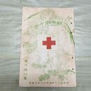 1_　日本赤十字 第68号 明治31年 12月 1898年 雑録 録事 文苑 國光社 臭いあり 230068