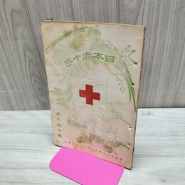 1_　日本赤十字 第67号 明治31年 11月 1898年 雑録 録事 史伝 國光社 臭いあり 230069