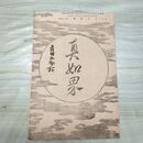 1_　真如界 第1号 明治36年 12月 1903年 佛教館 臭いあり 230070