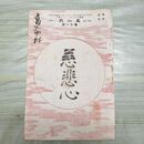1_　真如界 第11号 明治37年 11月 1904年 佛教館 慈悲心 臭いあり 230071
