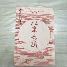 1_　真如界 第12号 明治37年 12月 1904年 佛教館 たましひ 臭いあり 230072