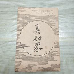 1_　真如界 第1号 明治36年 12月 1903年 佛教館 臭いあり 230073