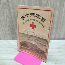 1_　日本赤十字 第49号 明治29年 10月 1896年 國光社 雑録 録事 文苑 臭いあり 230074