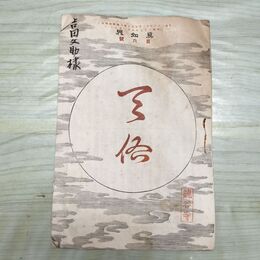 1_　真如界 第6号 明治37年 6月 1904年 佛教館 天佑 臭いあり 230075