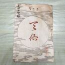 1_　真如界 第6号 明治37年 6月 1904年 佛教館 天佑 臭いあり 230075