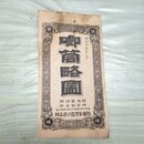 1_　喞筒略図 明治25年 1892年 陸海軍御用 そくとう ポンプ カタログ 臭いあり 230076