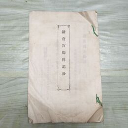 1_　鎌倉宮御伝記鈔 護良親王御詠 太政大臣三條公 和綴り 臭いあり 230077