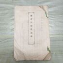 1_　鎌倉宮御伝記鈔 護良親王御詠 太政大臣三條公 和綴り 臭いあり 230077