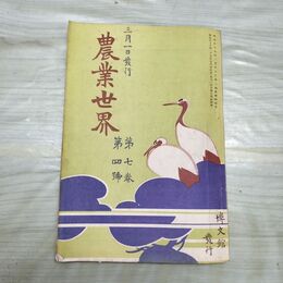 1_　農業世界 第7巻第4号 明治45年 3月 1912年 博文館 臭いあり 230078