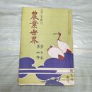 1_　農業世界 第7巻第4号 明治45年 3月 1912年 博文館 臭いあり 230078