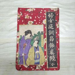 1_　婦女庭訓節操真鏡 明治20年 6月 1887年 菅谷興吉 和本 和綴り本 臭いあり 230079