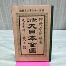 1_　新訂 大日本全図 狩野守節 明治23年3月新調 1890年 折り目に破れ有 臭いあり 230080