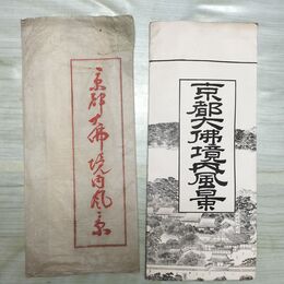 1_　京都大佛境内風景 明治27年 1894年 臭いあり 230081