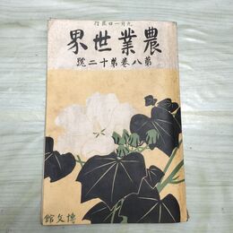 1_　農業世界 第8巻第12号 大正2年 9月 1913年 博文館 臭いあり 230082
