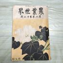 1_　農業世界 第8巻第12号 大正2年 9月 1913年 博文館 臭いあり 230082