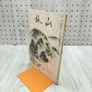 1_　山林 685号 昭和14年 12月號 1939年 アフガニスタンの林業 臭いあり 230083