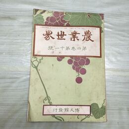1_　農業世界 第4巻第11号 明治42年 9月 1909年 博文館 臭いあり 230084