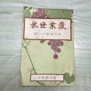 1_　農業世界 第4巻第11号 明治42年 9月 1909年 博文館 臭いあり 230084