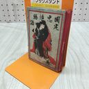 1_　國定忠治物語 国定忠二 明治23年 12月 1890年 菅谷興吉 臭いあり 230085