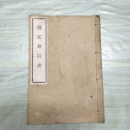 1_　創徒勧信書 デオグネートスに贈る書 刊行年不明 和本 和綴り本 臭いあり 230086