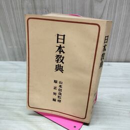 1_　日本教典 原正男 編 山本信哉 監修 東洋経済新報社出版部　昭和16年 1941年 臭いあり 230087