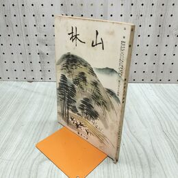 1_　山林 684号 昭和14年 11月號 1939年 中国河南地方林業の概観 臭いあり 230089