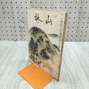 1_　山林 684号 昭和14年 11月號 1939年 中国河南地方林業の概観 臭いあり 230089