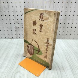 1_　農業世界 第4巻第13号 明治42年 11月 1909年 博文館 破れ 臭いあり 230092