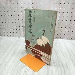 1_　農業世界 第7巻第5号 明治45年 4月 1912年 博文館 臭いあり 230093