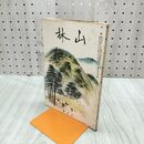 1_　山林 680号 昭和14年 7月號 1939年 木炭増産法 男鹿半島 臭いあり 230094