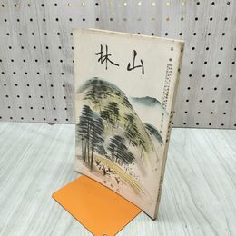 1_　山林 681号 昭和14年 8月號 1939年 中国の森林と治水 臭いあり 230095
