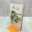 1_　山林 679号 昭和14年 6月號 1939年 なままつや 臭いあり 230096