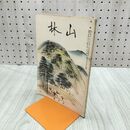 1_　山林 676号 昭和14年 3月號 1939年 長期建設と林業及木材業 臭いあり 230097