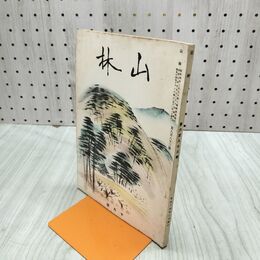1_　山林 683号 昭和14年 10月號 1939年 中国河南地方林業の概観 臭いあり 230098
