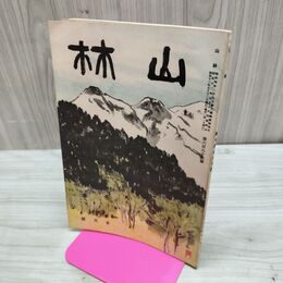 1_　山林 666号 昭和13年 5月號 1938年 植物性染料 臭いあり 230099