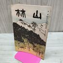1_　山林 666号 昭和13年 5月號 1938年 植物性染料 臭いあり 230099