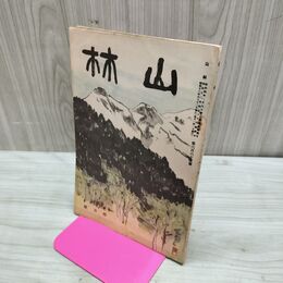 1_　山林 665号 昭和13年 4月號 1938年 ナチス林業 染物植物 臭いあり 230100