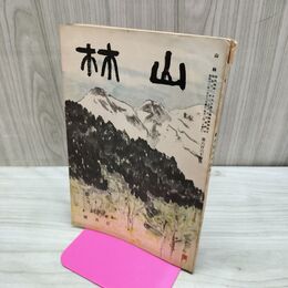 1_　山林 664号 昭和13年 3月號 1938年 コルク原料 臭いあり 230101