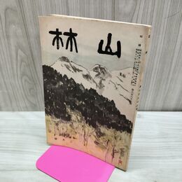 1_　山林 663号 昭和13年 2月號 1938年 森林害虫 タンニン原料 臭いあり 230102