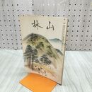1_　山林 677号 昭和14年 4月號 1939年 中支林業 北支大造林 ページ剥がれ 臭いあり 230103