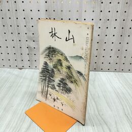 1_　山林 682号 昭和14年 9月號 1939年 中国河南地方林業の概観 臭いあり 230104