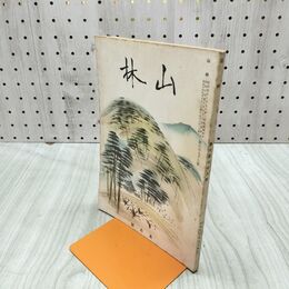 1_　山林 678号 昭和14年 5月號 1939年 愛林 時局 森林法中 臭いあり 230105