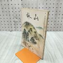 1_　山林 678号 昭和14年 5月號 1939年 愛林 時局 森林法中 臭いあり 230105