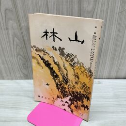 1_　山林 661号 昭和12年 12月號 1937年 支那事変 造林 臭いあり 230106