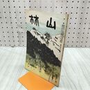 1_　山林 669号 昭和13年 8月號 1938年 神戸地方の水害 臭いあり 230107