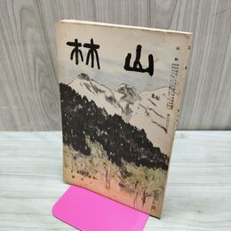 1_　山林 662号 昭和13年 1月號 1938年 門松問題 臭いあり 230108