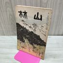 1_　山林 662号 昭和13年 1月號 1938年 門松問題 臭いあり 230108