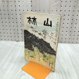 1_　山林 667号 昭和13年 6月號 1938年 黄河の根本的治水策 臭いあり 230109